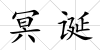 冥誕