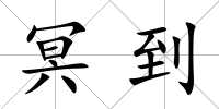 冥到