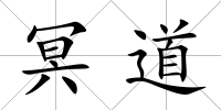 冥道