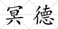 冥德