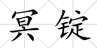 冥錠