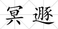 冥遯