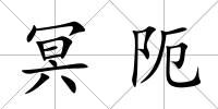 冥阨