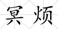 冥煩