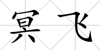 冥飛