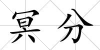 冥分
