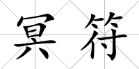 冥符