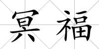 冥福