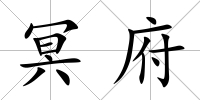 冥府