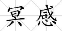 冥感