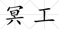 冥工
