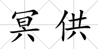 冥供