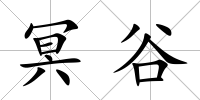 冥谷