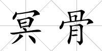 冥骨