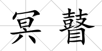 冥瞽