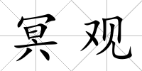 冥觀