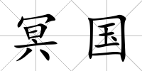 冥國