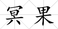 冥果