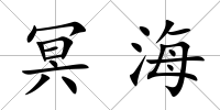 冥海