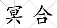 冥合