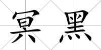 冥黑