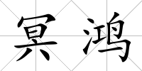 冥鴻