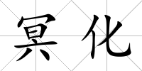 冥化