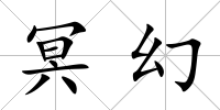 冥幻