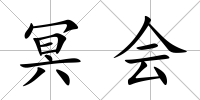 冥會