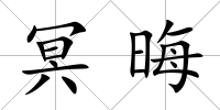 冥晦