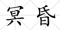 冥昏
