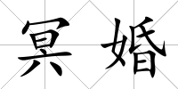 冥婚