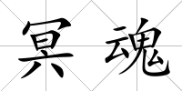 冥魂