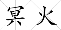 冥火