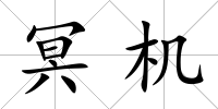 冥機