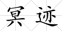 冥跡