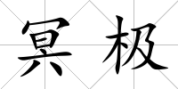 冥極