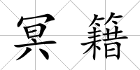 冥籍