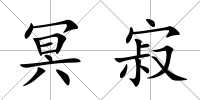 冥寂