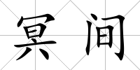 冥間