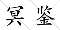 冥鑒