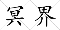 冥界