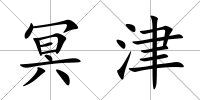 冥津