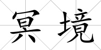 冥境