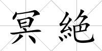 冥絶
