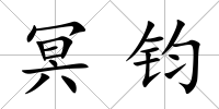冥鈞