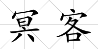 冥客