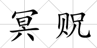 冥貺