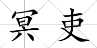 冥吏