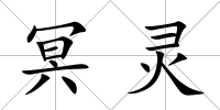 冥靈